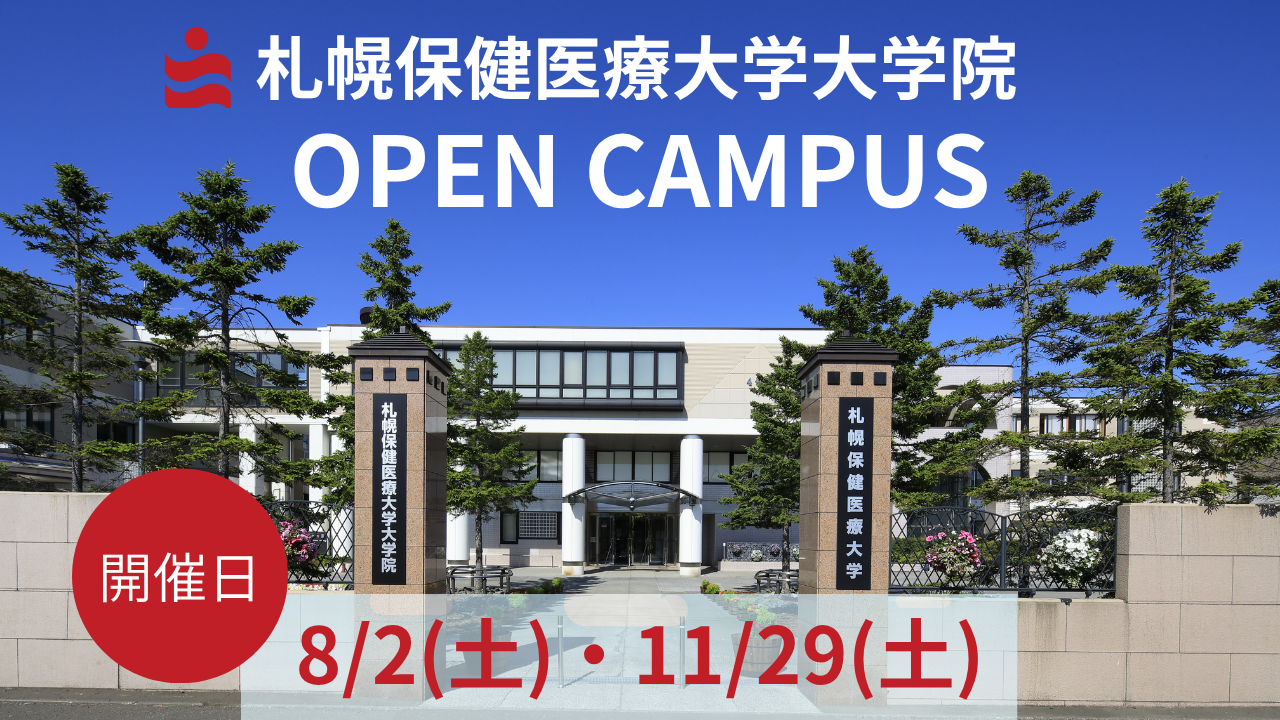 札幌保健医療大学大学院　オープンキャンパスのお知らせ