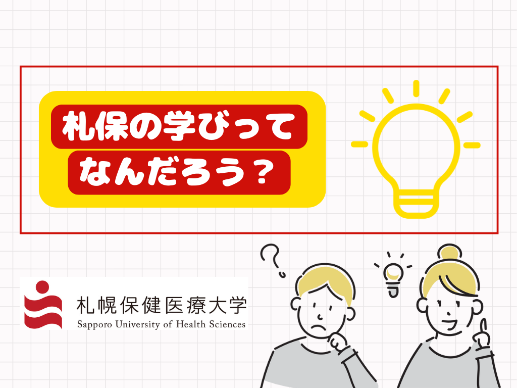 札保の学びってなんだろう・・・？