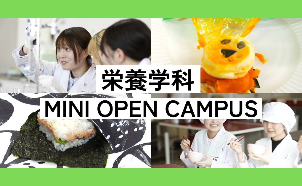 【高校３年生向け】栄養学科ミニオープンキャンパス実施のお知らせ