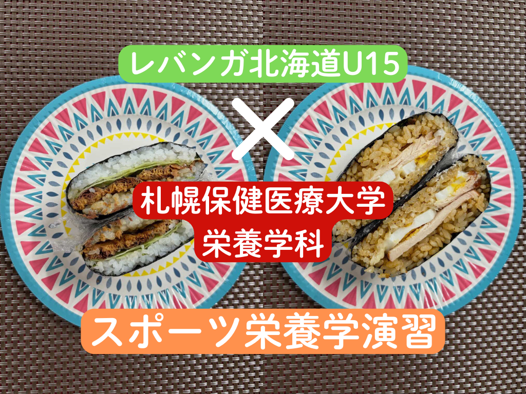 レバンガ北海道 U15栄養サポート企画　食事管理講習会を実施しました