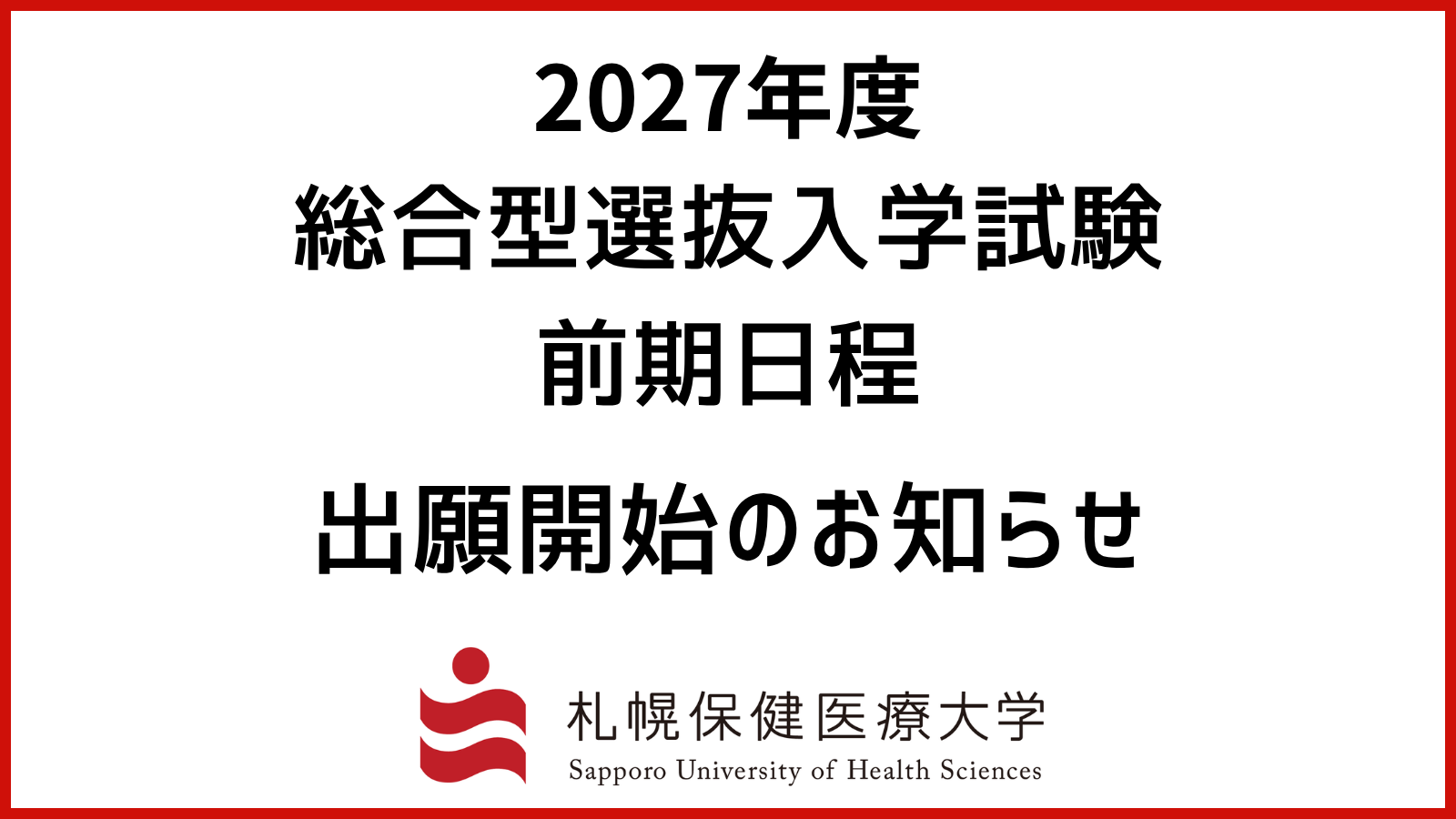 総合型選抜入学試験（前期日程）出願開始のお知らせ